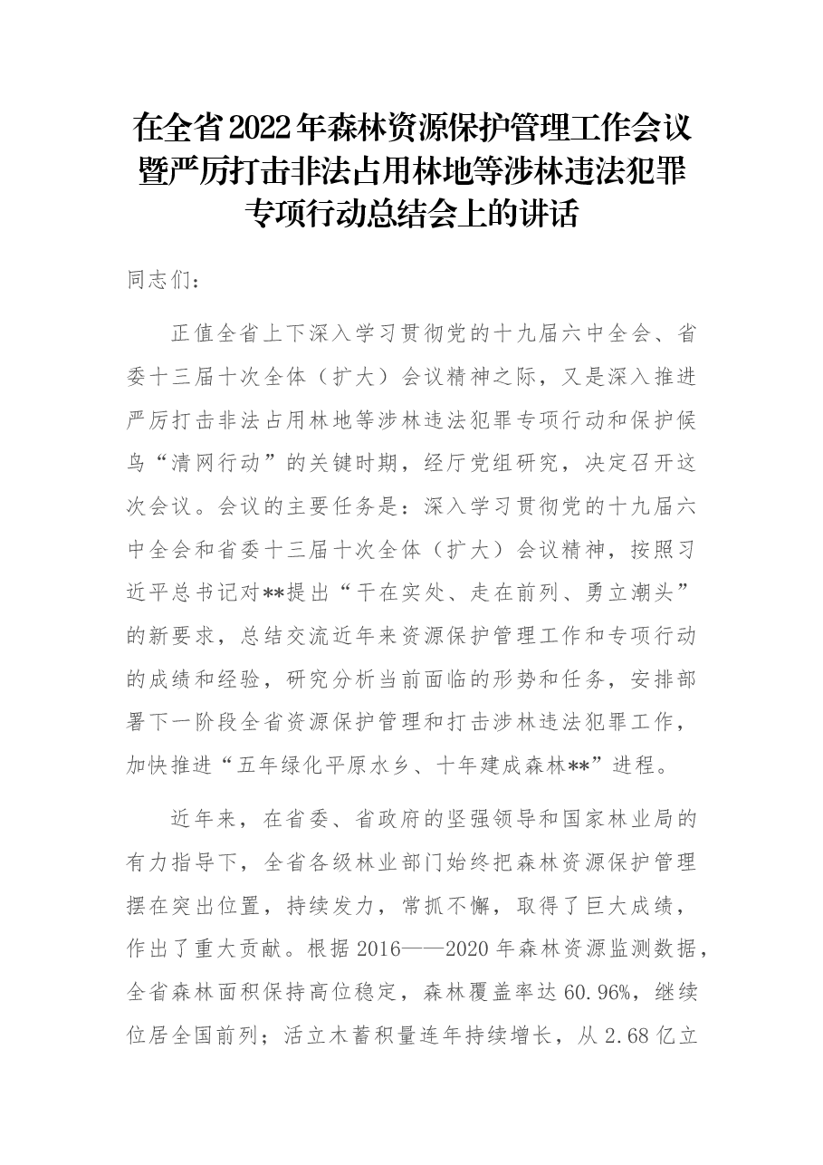 在全省2022年森林资源保护管理工作会议暨严厉打击非法占用林地等涉林违法犯罪专项行动总结会上的讲话.docx,第1页预览