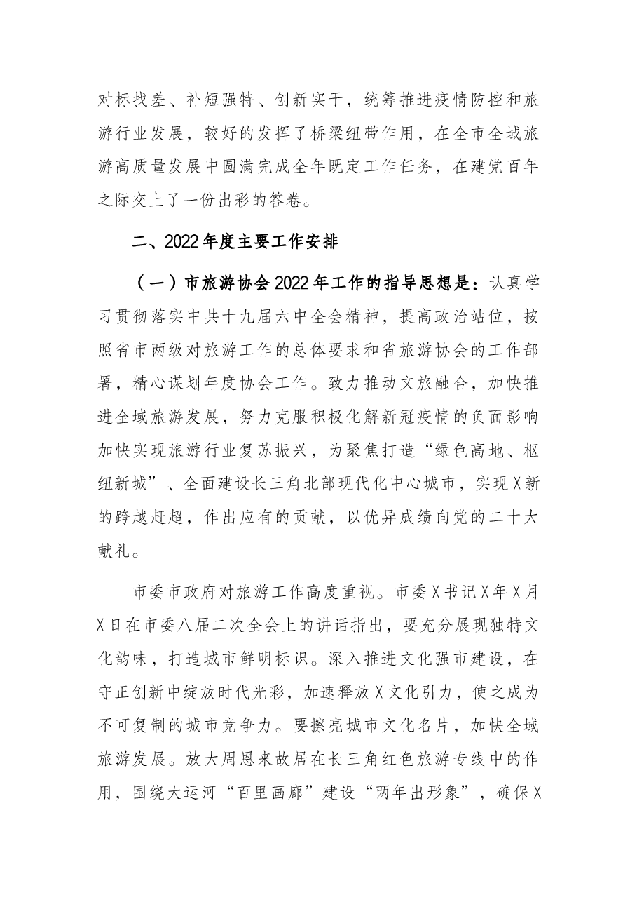 在旅游协会2021年总结表彰暨2022年工作部署大会上的讲话(市级).docx,第2页预览