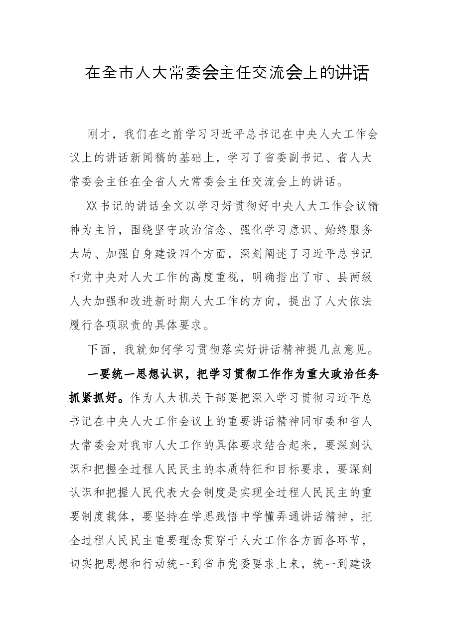 在全市人大常委会主任交流会上的讲话.docx,第1页预览
