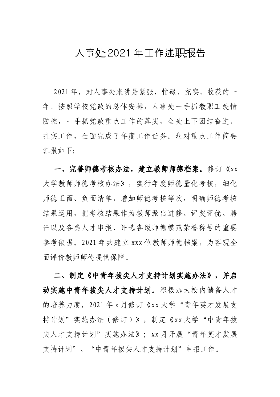 人事处2021年工作述职报告.docx,第1页预览