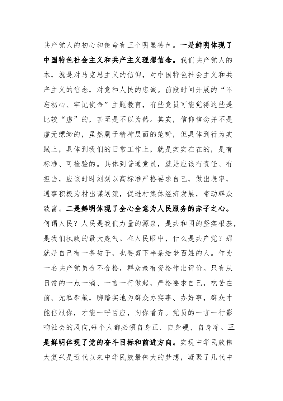 在“不忘初心、牢记使命,做新时代合格共产党员”主题党课上的讲话.docx,第3页预览