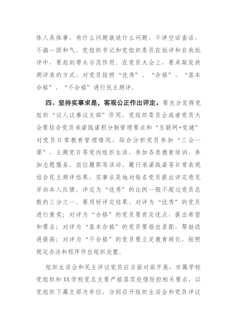 基层党组织召开2020年度组织生活会和开展民主评议党员通知.docx,第4页预览