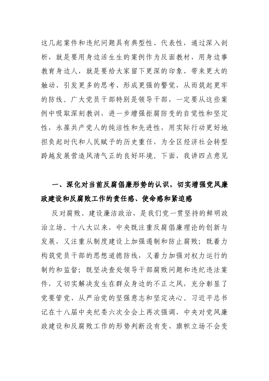在全区党风廉政建设暨警示教育大会上的讲话.docx,第2页预览