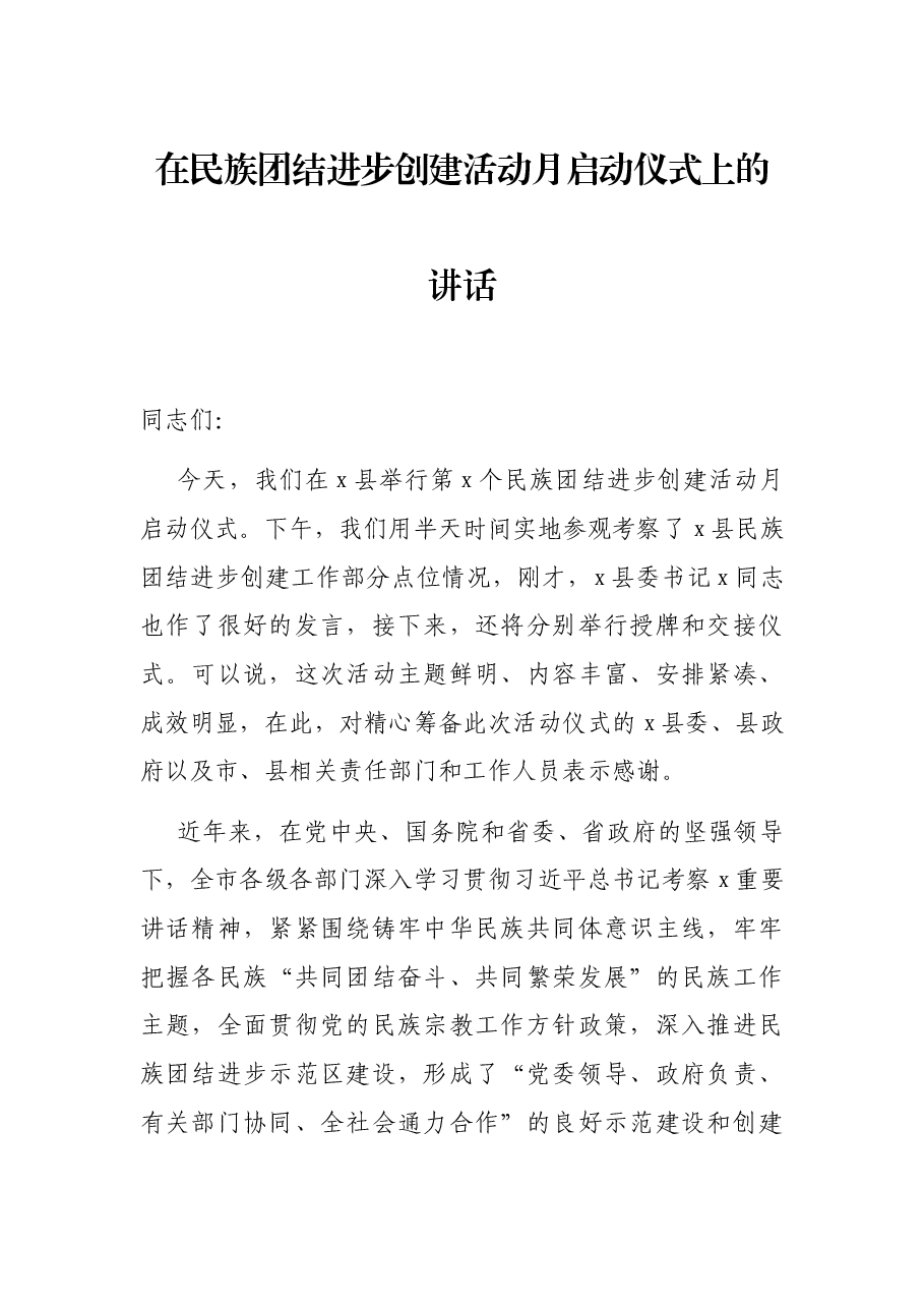 在民族团结进步创建活动月启动仪式上的讲话.docx,第1页预览
