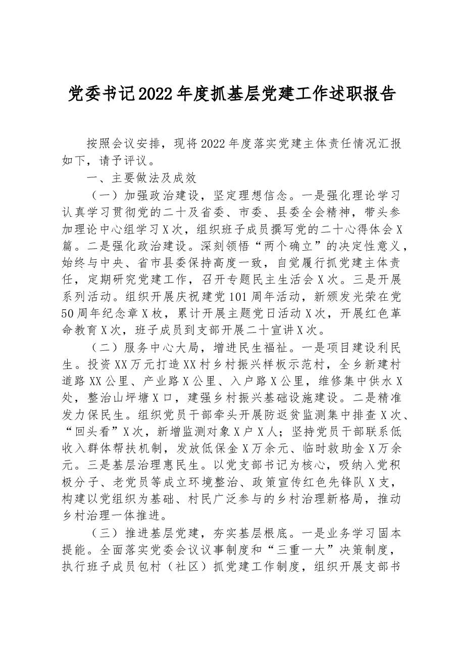 党委书记2022年度抓基层党建工作述职报告.docx,第1页预览