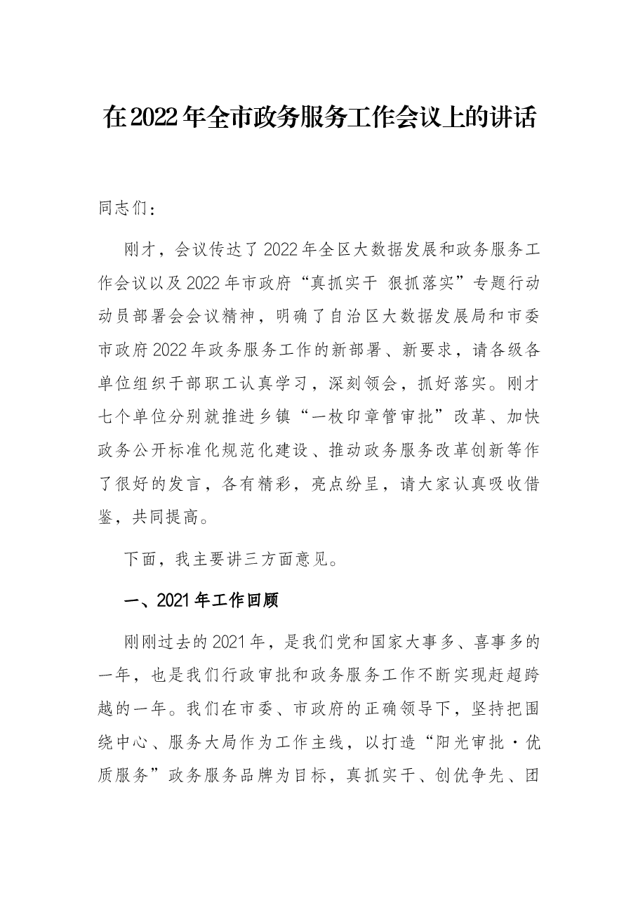 在2022年全市政务服务工作会议上的讲话.docx,第1页预览