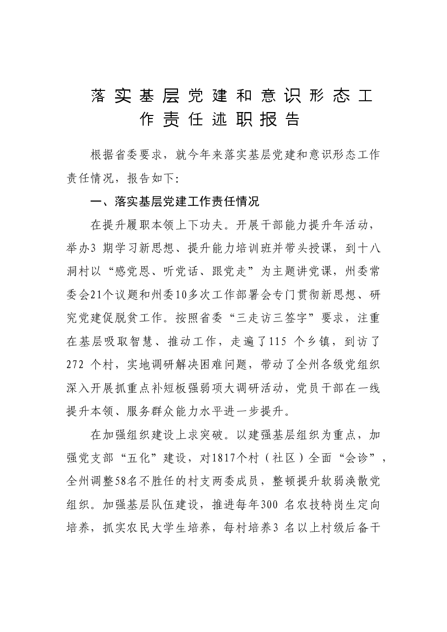书记基层党建和意识形态述职报告.doc,第1页预览