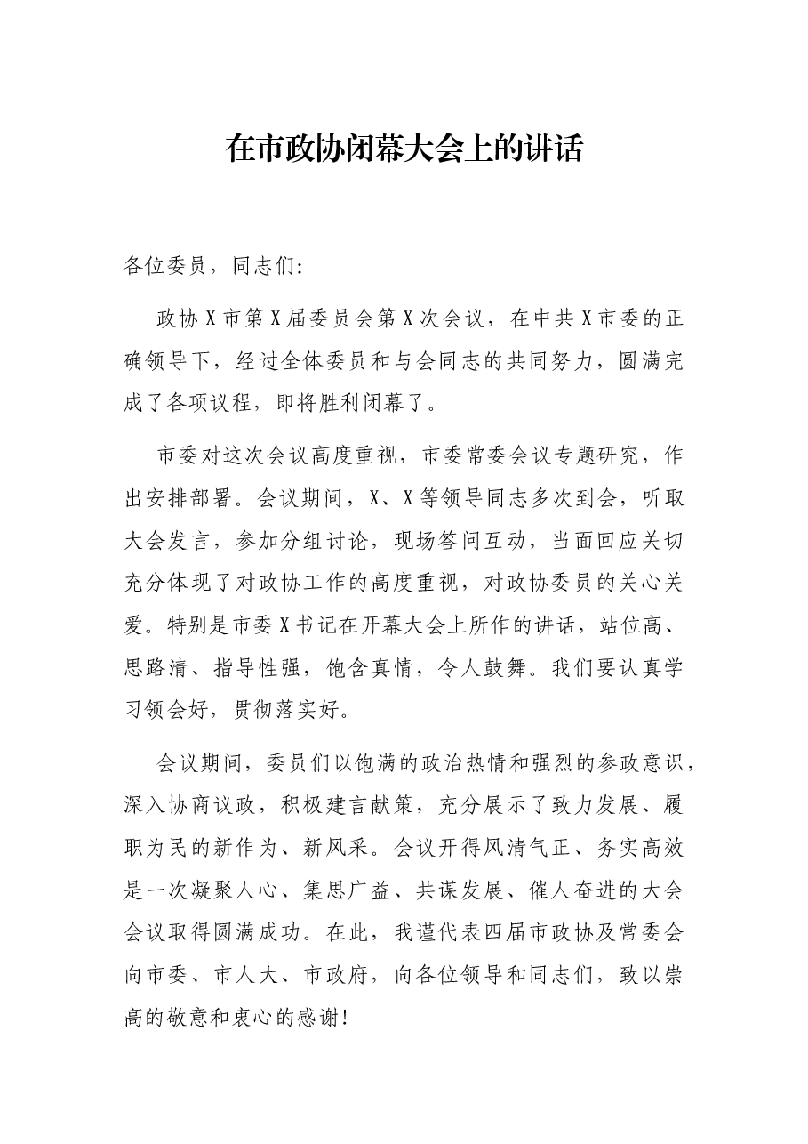 在市政协闭幕大会上的讲话.docx,第1页预览
