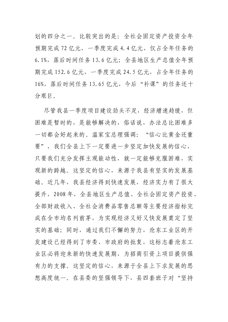 县长在全县一季度经济形势分析暨重点项目调度会上的讲话.docx，第4页预览