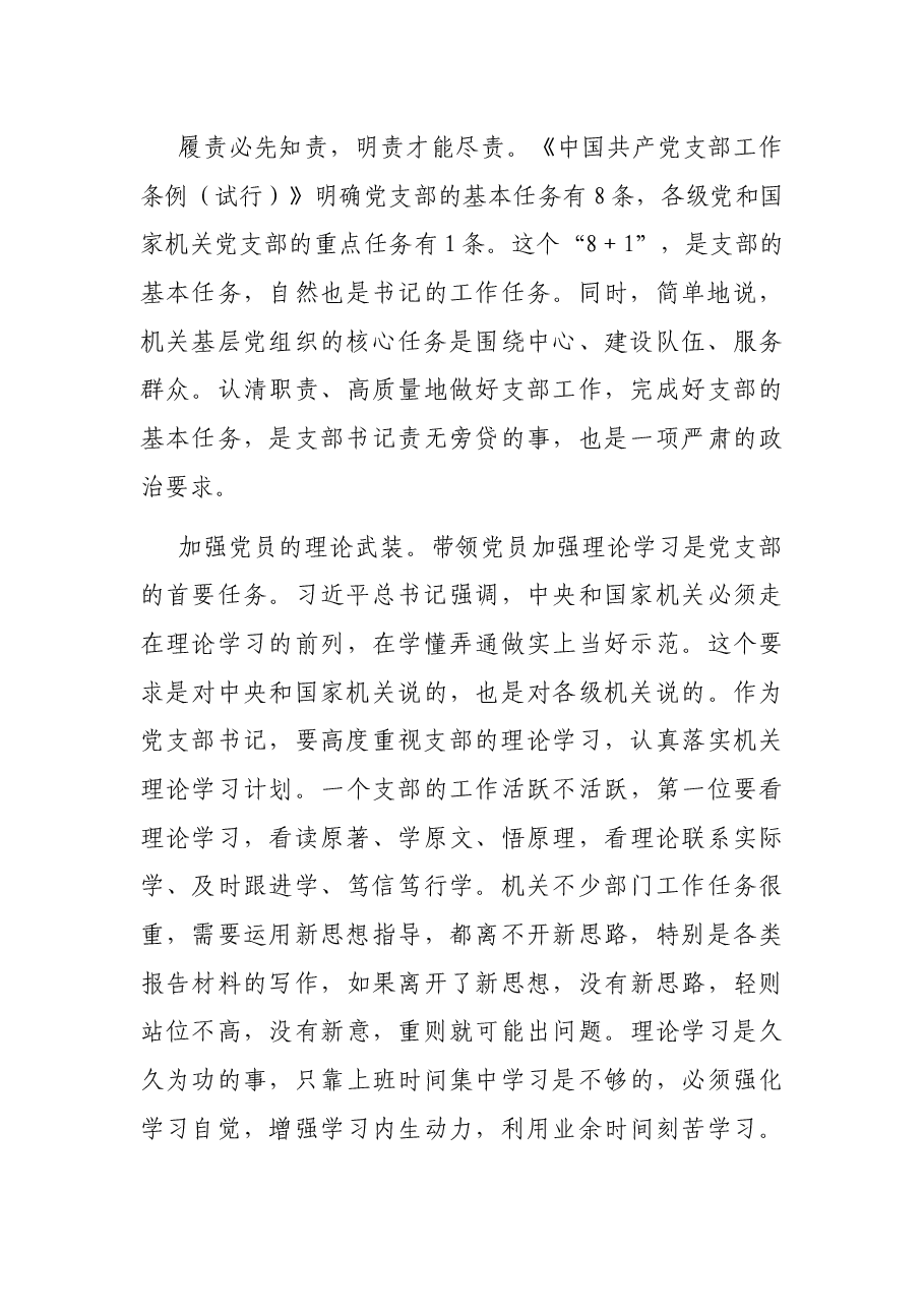 在2021——2022机关党支部书记培训会上的辅导讲话.docx,第4页预览