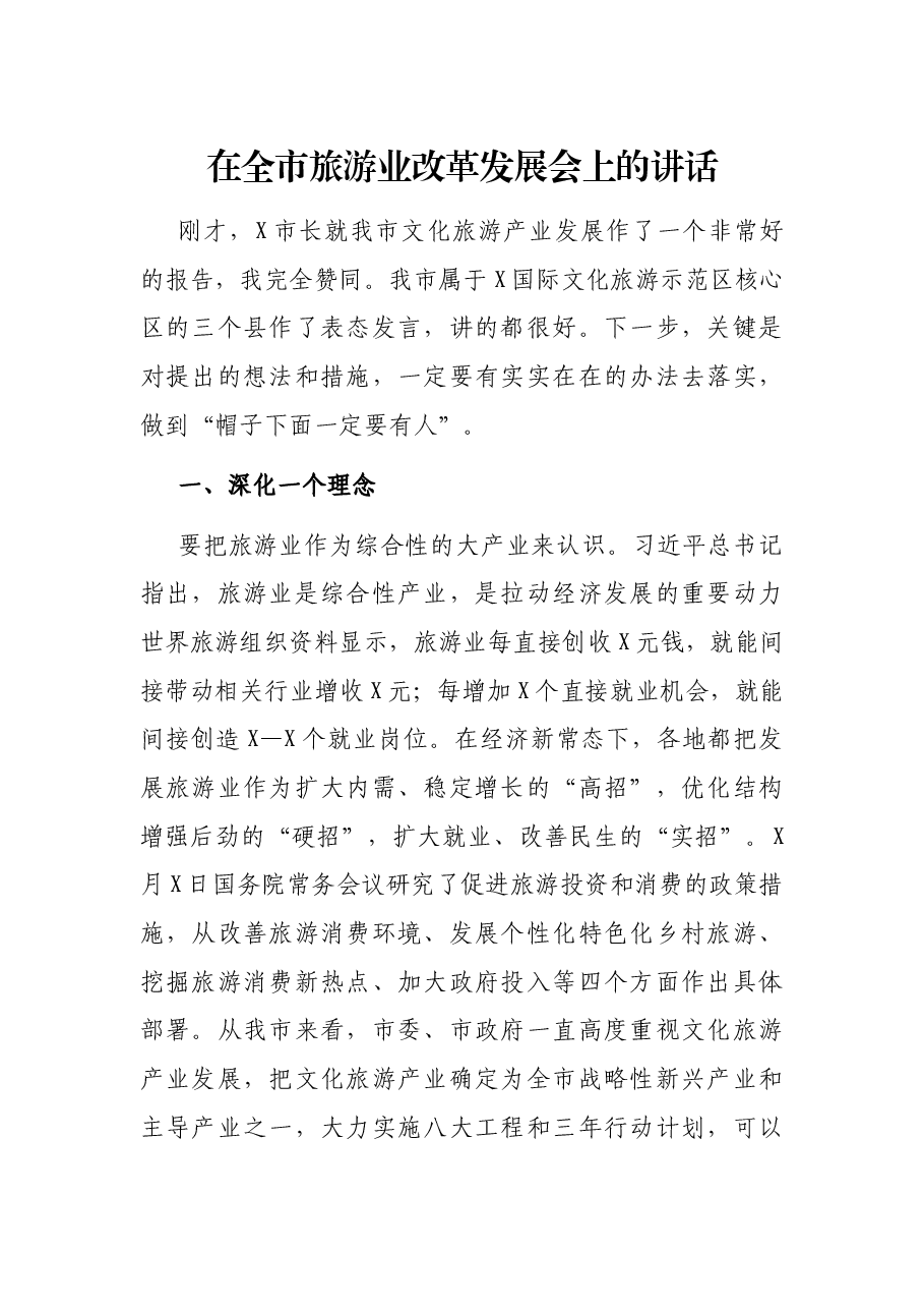 在全市旅游业改革发展会上的讲话.docx,第1页预览