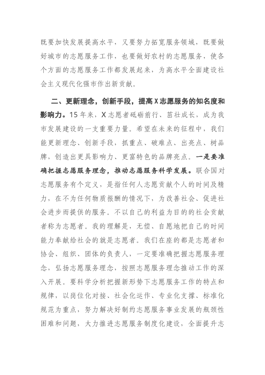 宣传部长在市志愿者协会代表大会上的讲话.docx,第4页预览