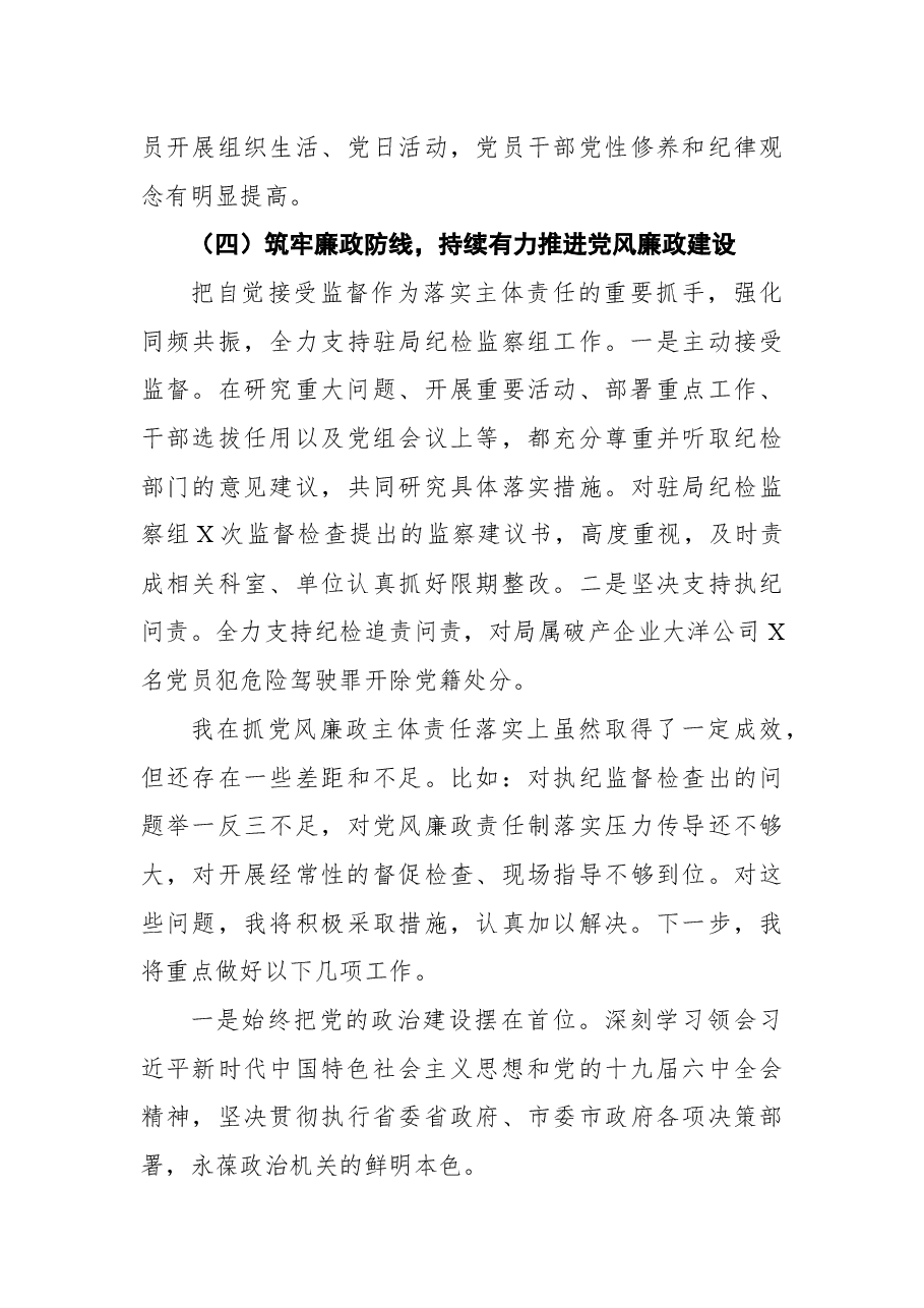 市商务局党组书记2021年落实党风廉政建设责任制述职报告.docx,第4页预览