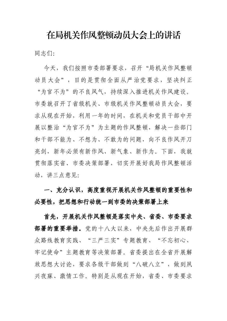 在局机关作风整顿动员大会上的讲话.docx,第1页预览