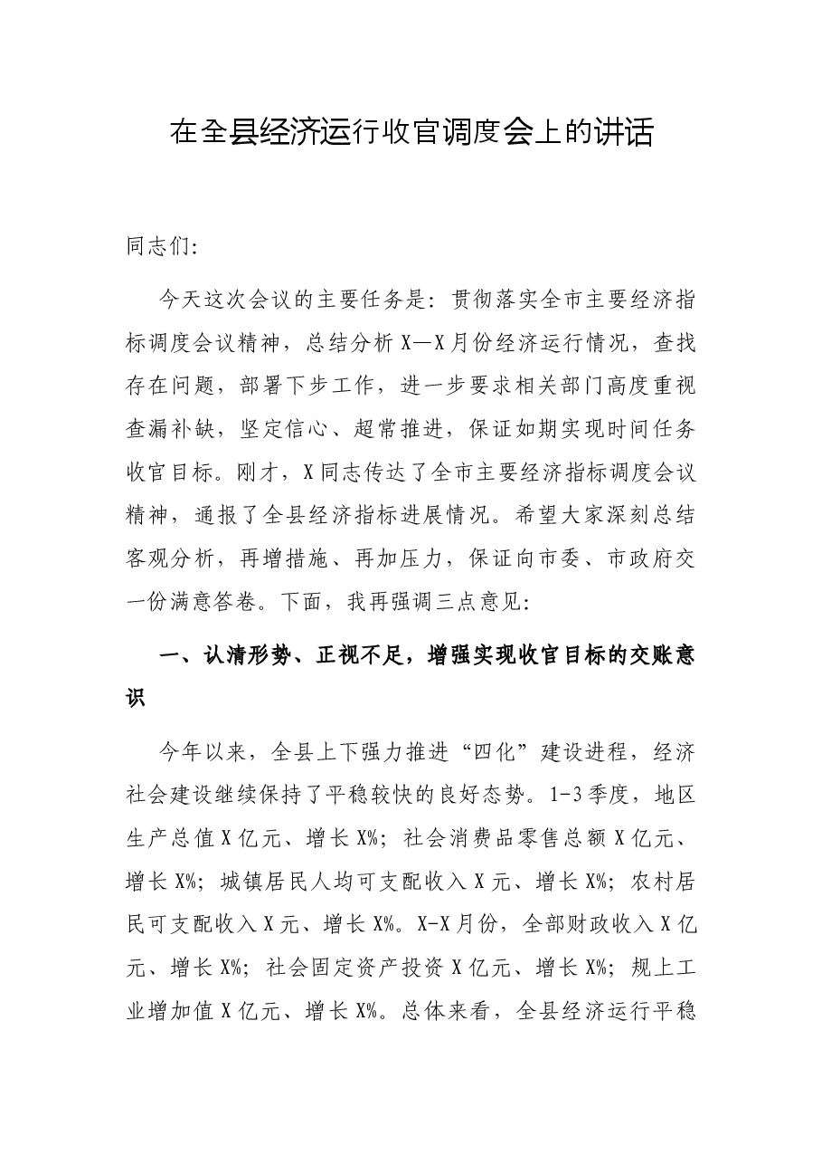 在全县经济运行收官调度会上的讲话.docx,第1页预览