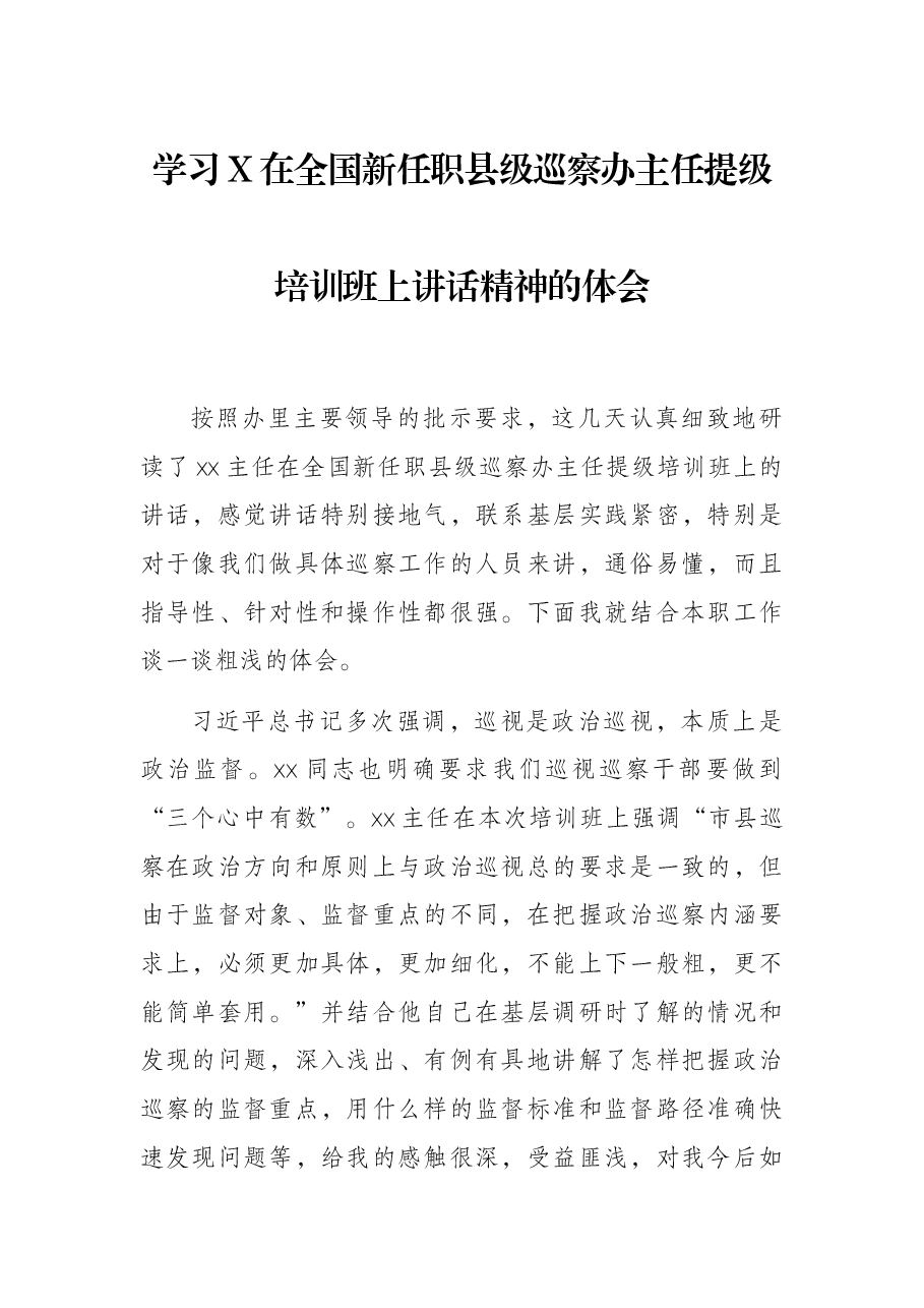 学习X在全国新任职县级巡察办主任提级培训班上讲话精神的体会.docx,第1页预览