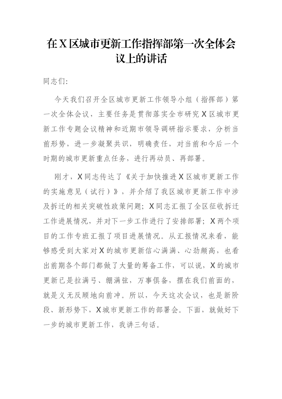 在X区城市更新工作指挥部第一次全体会议上的讲话.docx,第1页预览