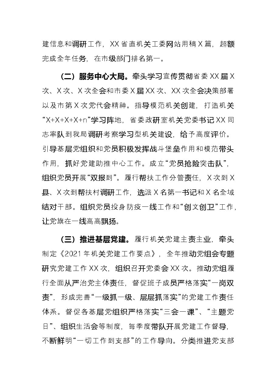 局直属机关党委书记2021年度机关党建述职报告.docx,第2页预览