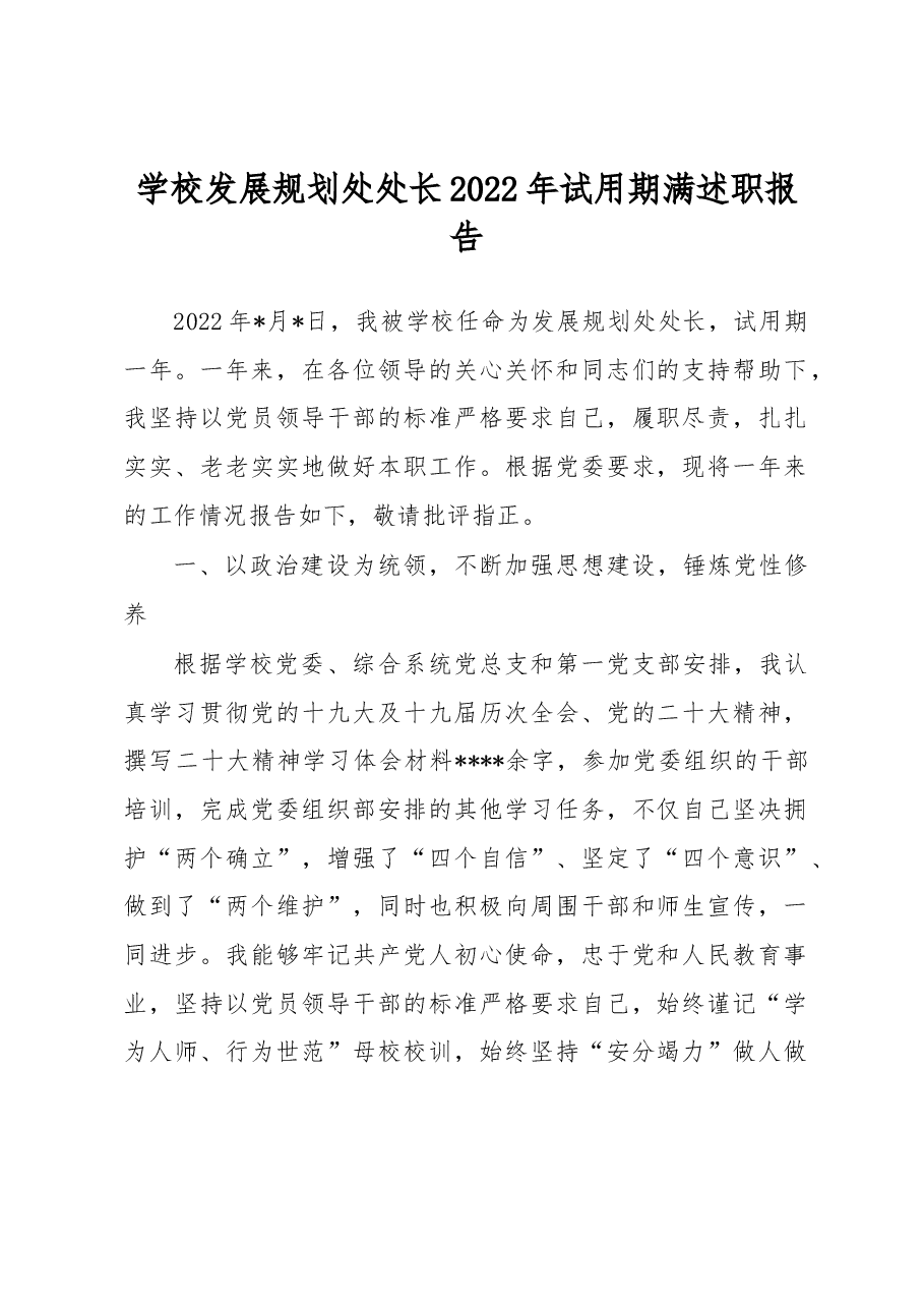 学校发展规划处处长2022年试用期满述职报告.docx,第1页预览