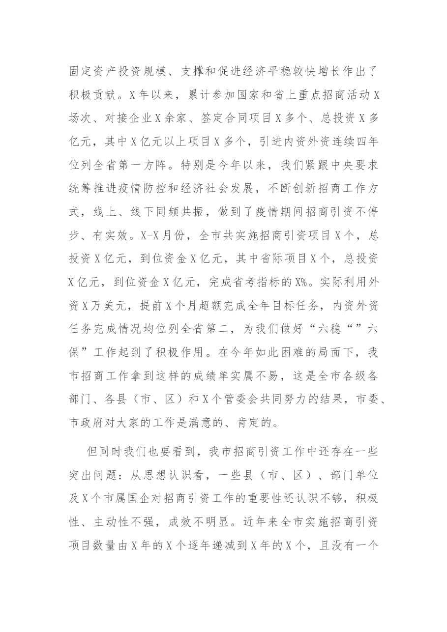 在全市招商引资推进大会上的讲话.docx,第2页预览