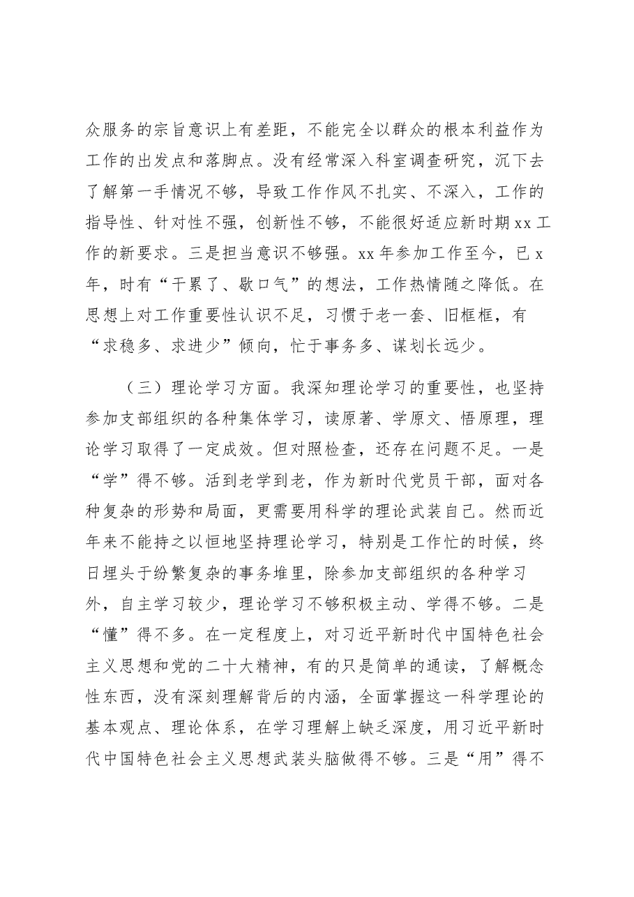 普通党员干部2022年度专题组织生活会对照检查材料.docx,第3页预览