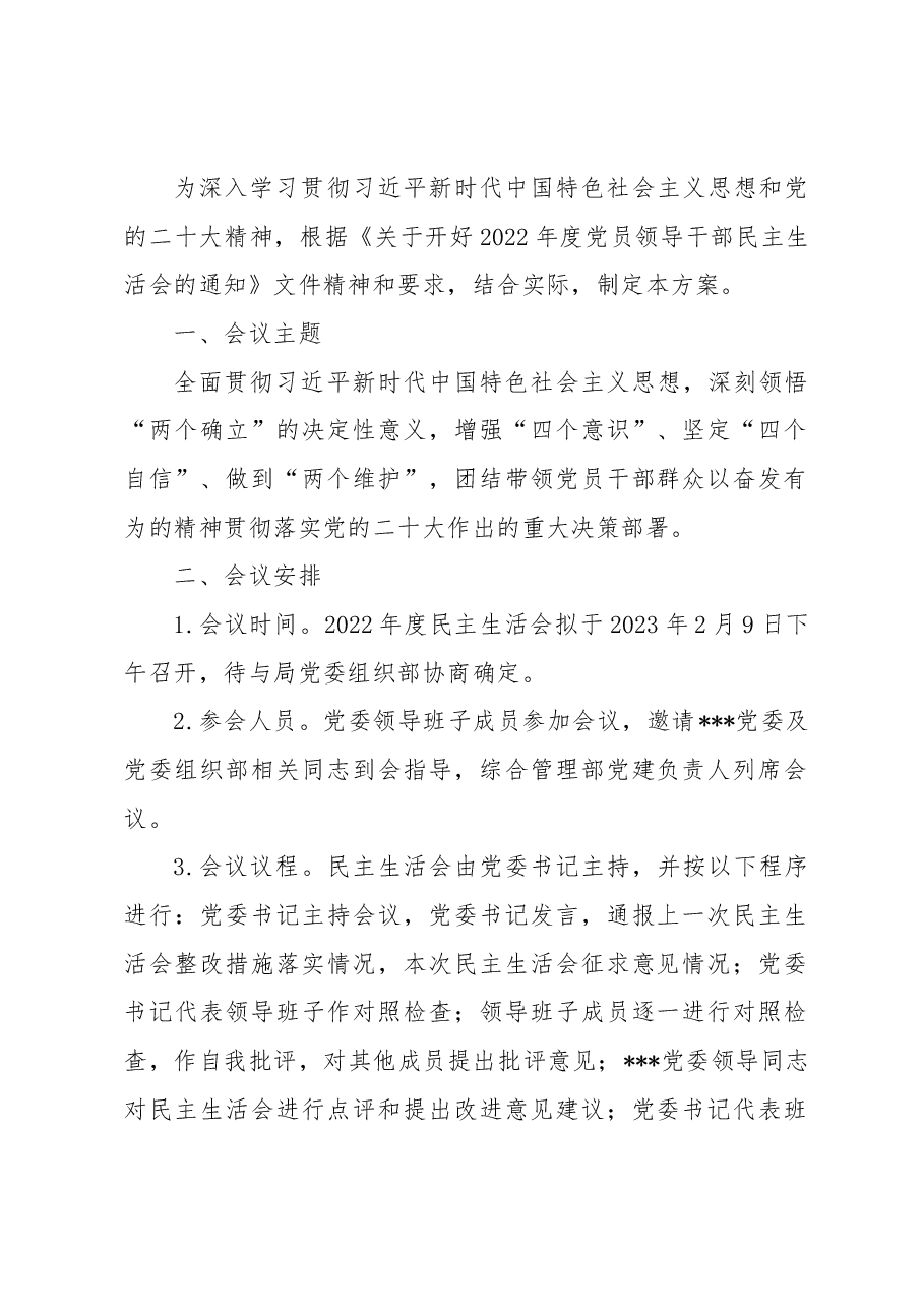 (11篇)单位2022年民主生活会方案、主持词、对照检查材料、点评、情况报告全套材料汇编.docx,第2页预览