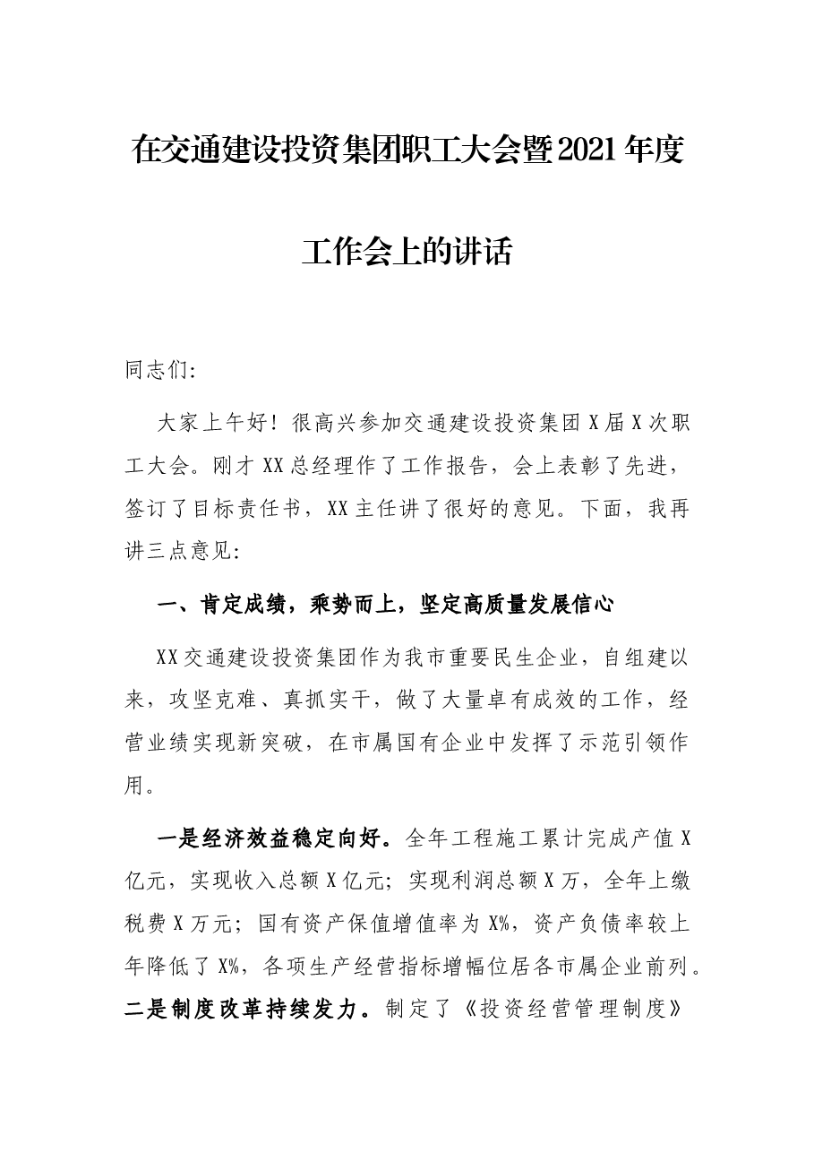 在交通建设投资集团职工大会暨2021年度工作会上的讲话.docx，第1页预览