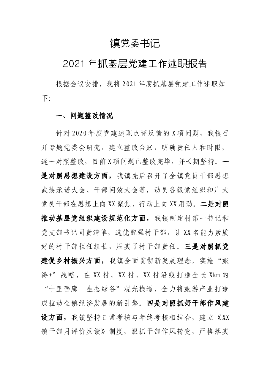 镇党委书记2021年抓基层党建工作述职报告.docx,第1页预览
