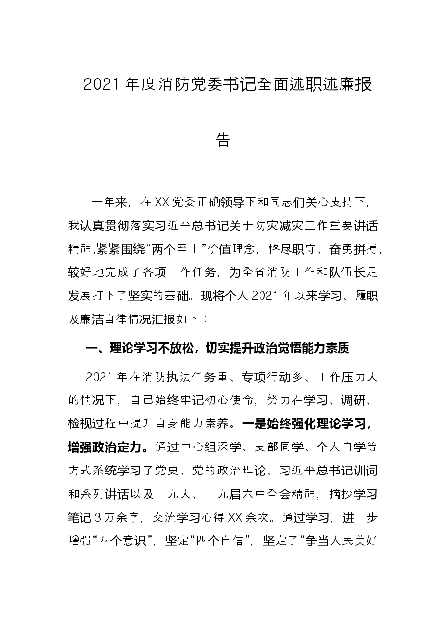 2021年度消防党委书记全面述职述廉报告.docx，第1页预览