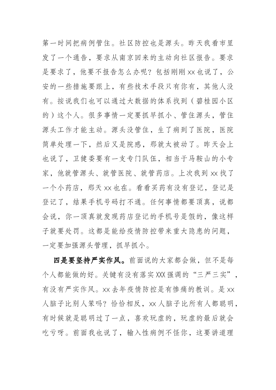 在督导疫情防控工作时的讲话.docx,第4页预览