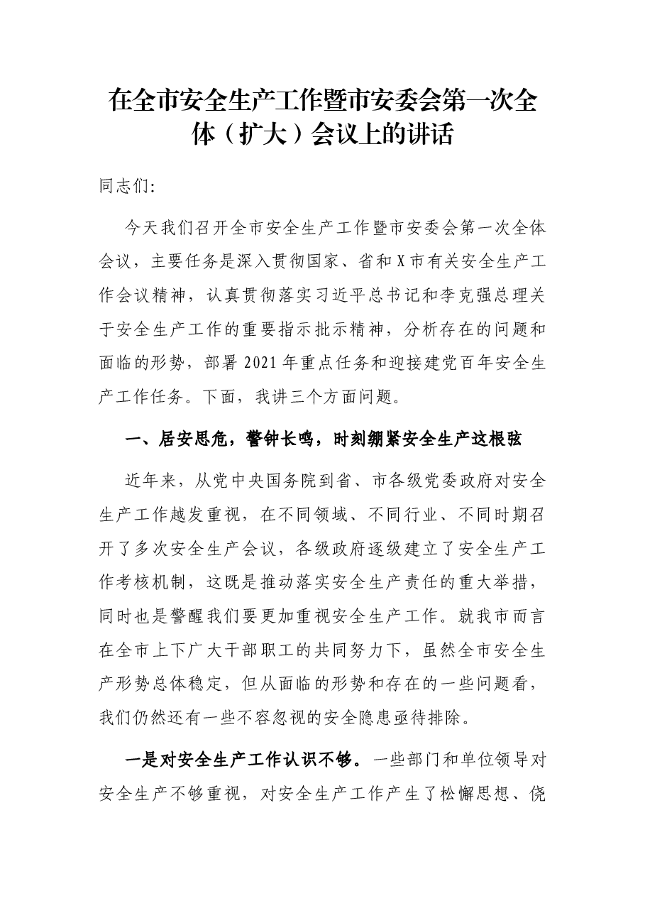 在全市安全生产工作暨市安委会第一次全体(扩大)会议上的讲话.docx,第1页预览