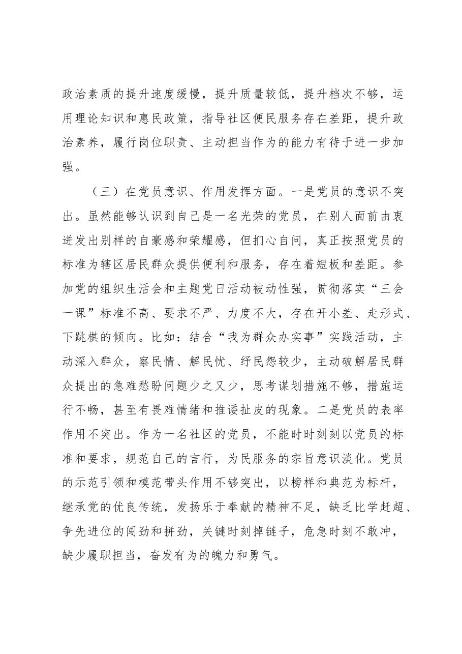 某社区党支部党员2022年度组织生活会个人对照检查材料.docx,第3页预览