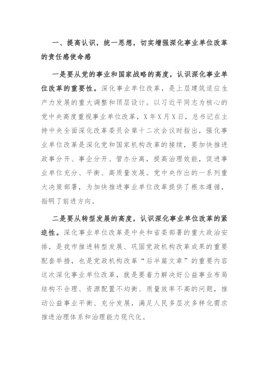 在全市深化事业单位改革动员会上的讲话.docx,第2页预览