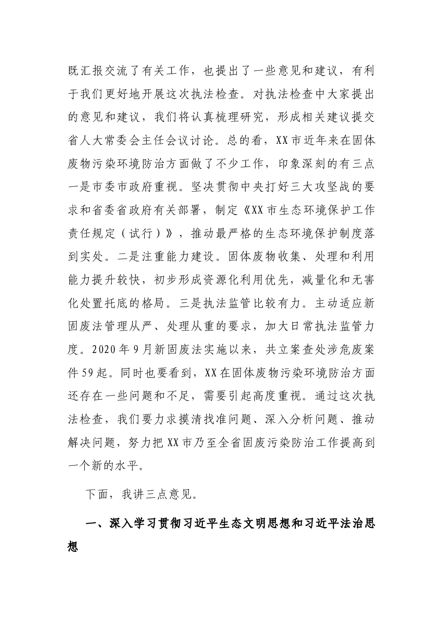 在固体废物污染环境防治法执法检查情况汇报会上的讲话.docx,第2页预览