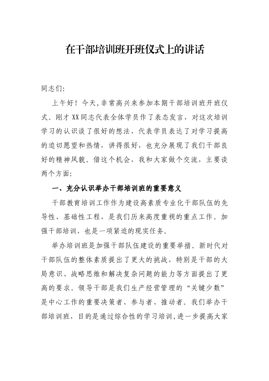 在干部培训班开班仪式上的讲话.docx,第1页预览