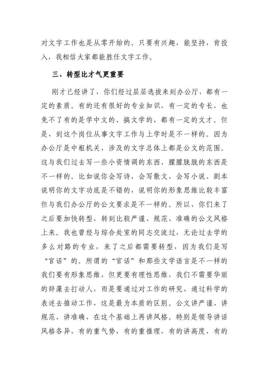 在市委办公厅新调入人员培训班的讲话.docx,第4页预览
