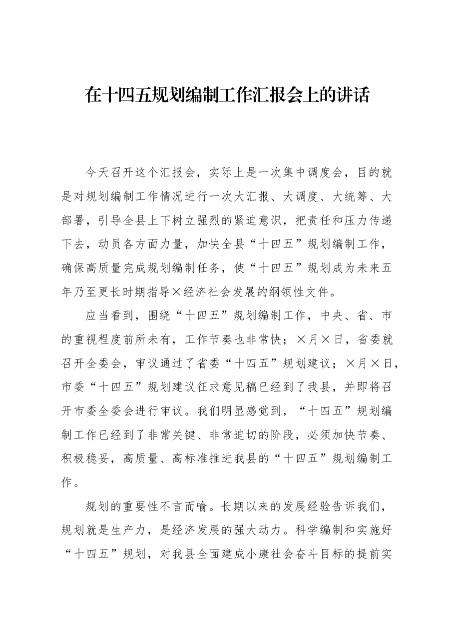 在十四五规划编制工作汇报会上的讲话.docx,第1页预览