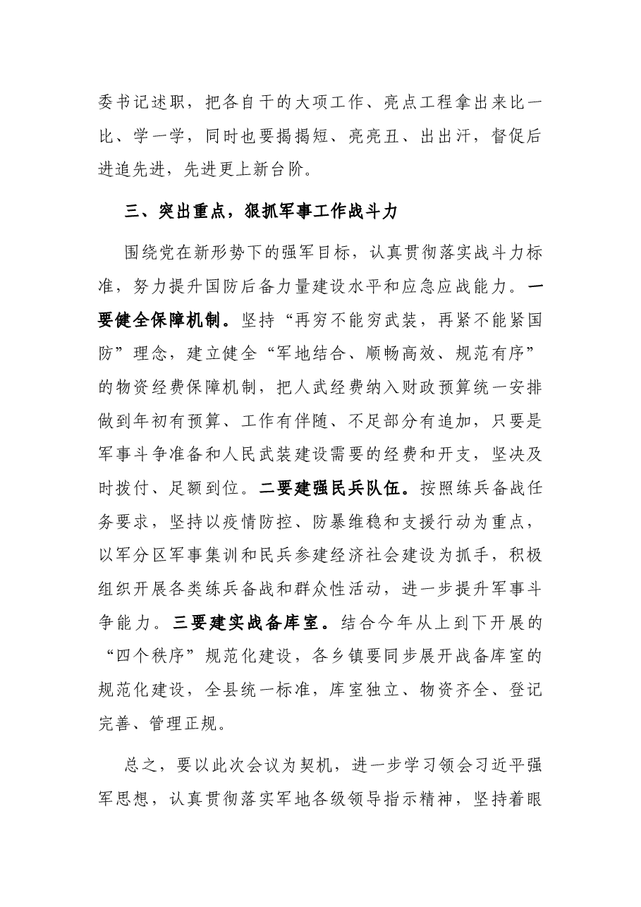 县委书记、人武部党委第一书记在党管武装第一书记述职大会上的讲话.docx,第3页预览