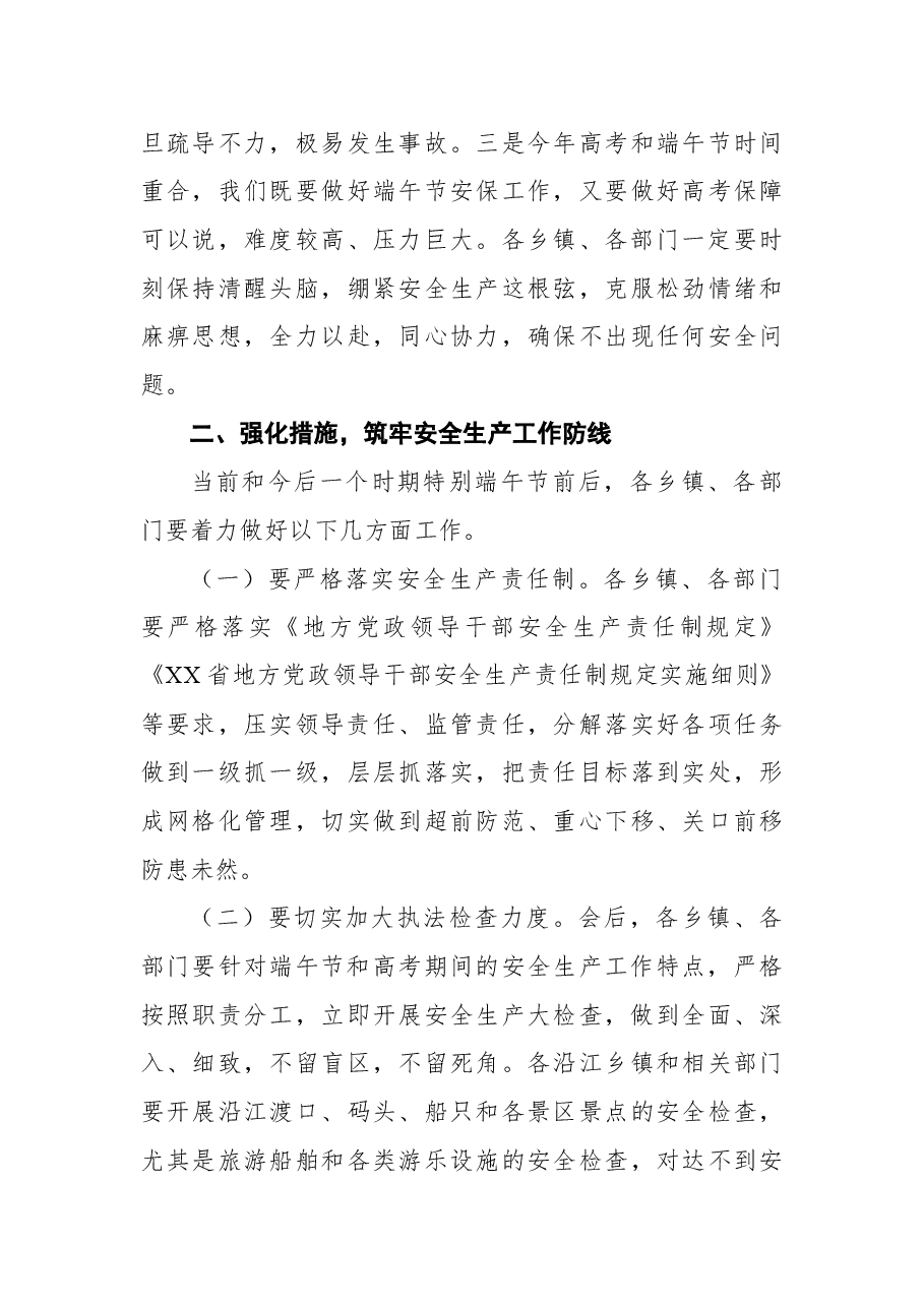在端午节安保工作会议上讲话.docx,第3页预览