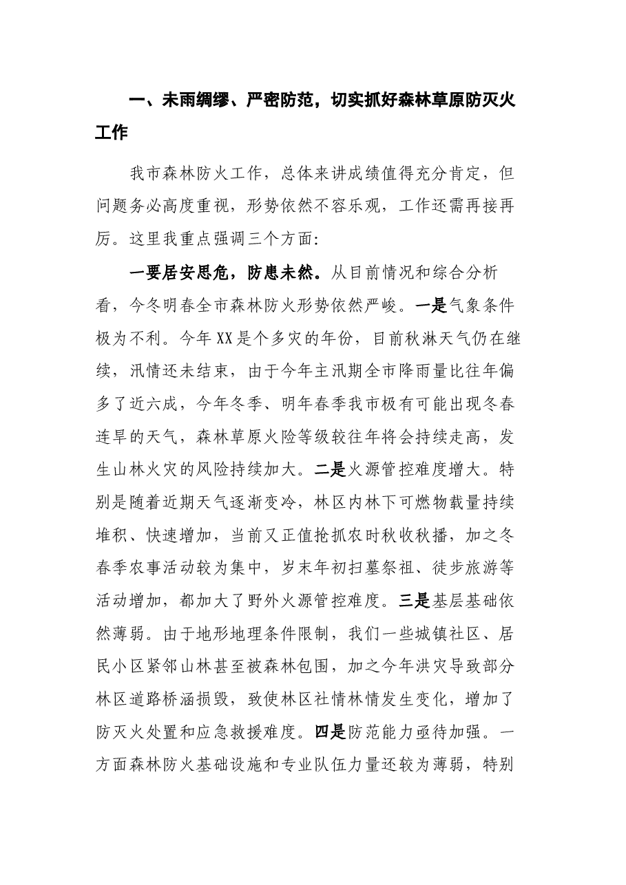 在冬春森林（草原）防灭火暨松材线虫病防控工作电视电话会议上的讲话.docx，第2页预览