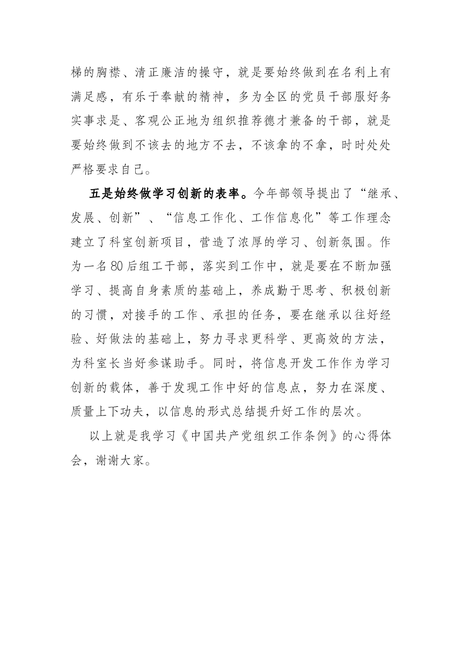 学习《中国共产党组织工作条例》交流发言.docx,第4页预览