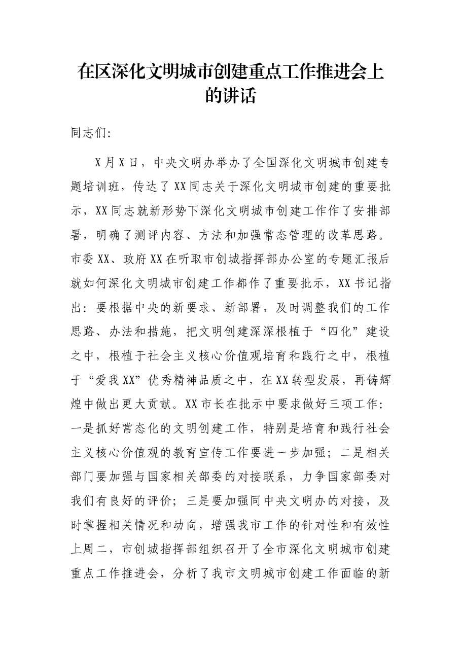 在区深化文明城市创建重点工作推进会上的讲话.docx,第1页预览