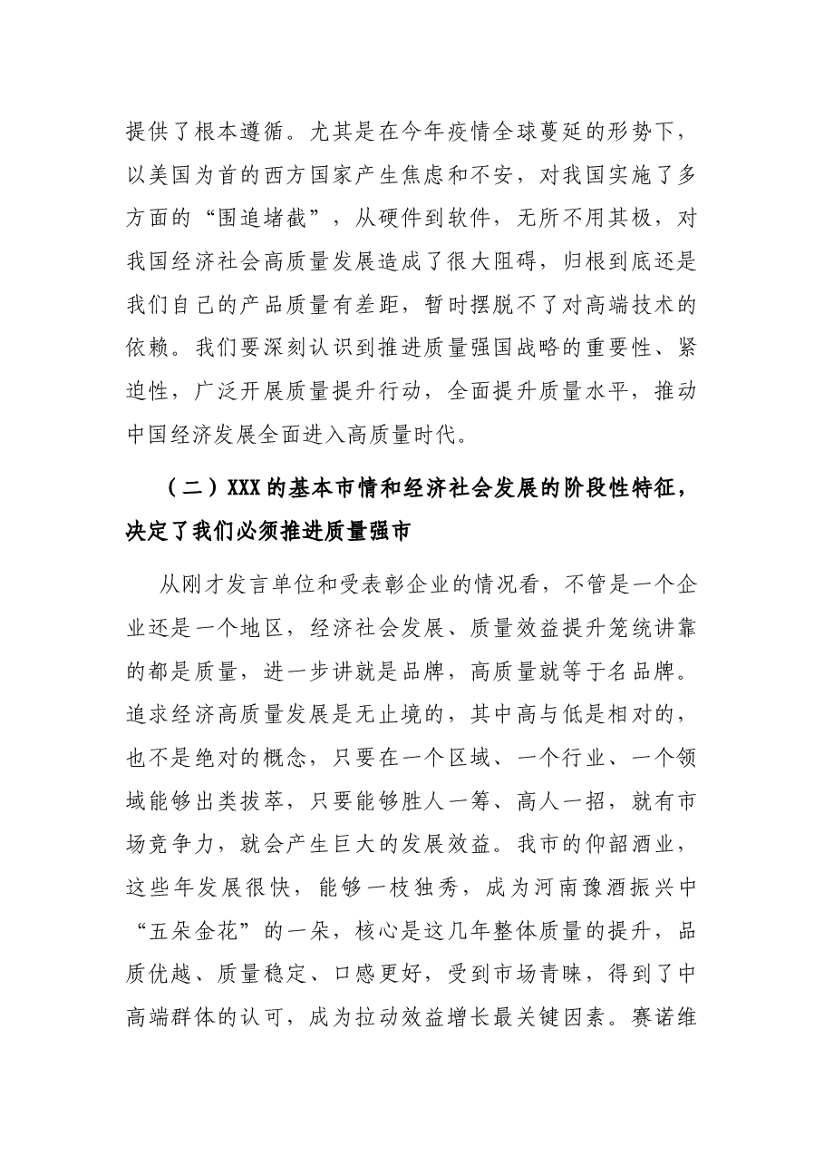 在2022年全市质量工作暨市长质量奖表彰大会上的讲话.docx,第4页预览
