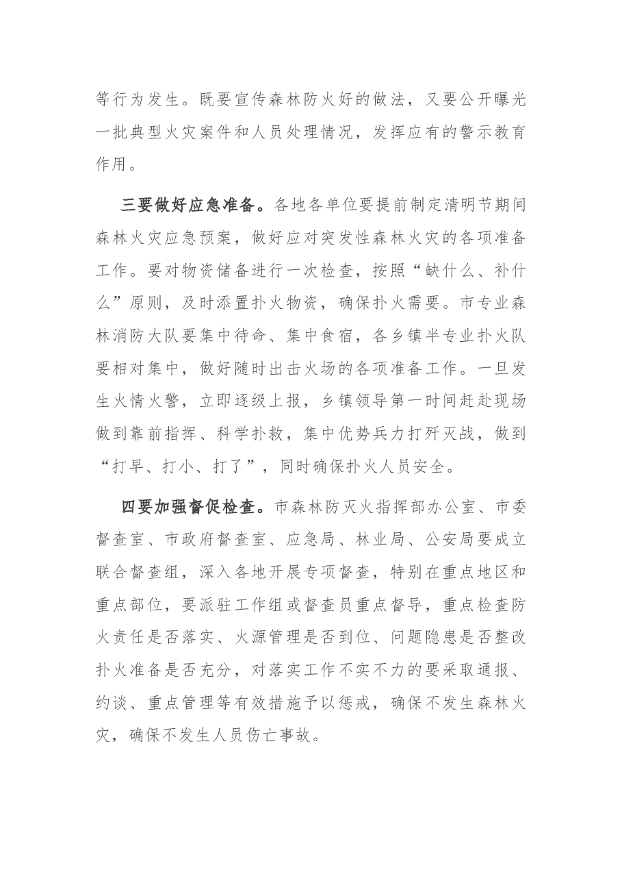 在全市春季森林防火工作会议上的讲话.docx，第4页预览