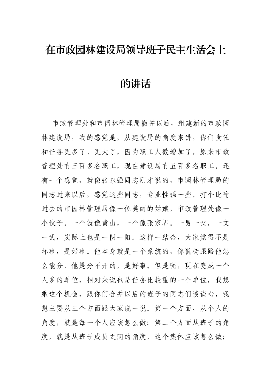 在市政园林建设局领导班子民主生活会上的讲话.docx,第1页预览
