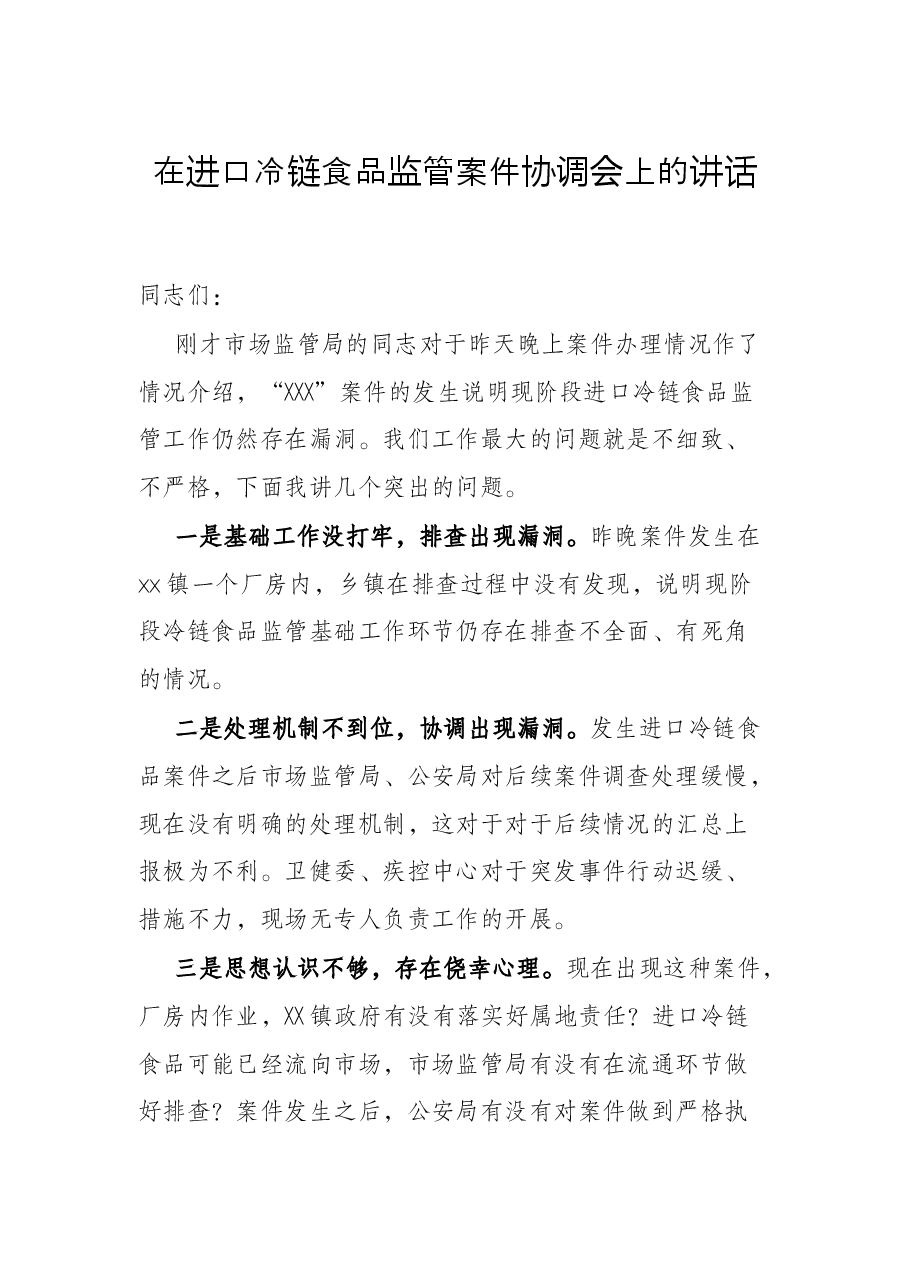在进口冷链食品监管案件协调会上的讲话.docx,第1页预览