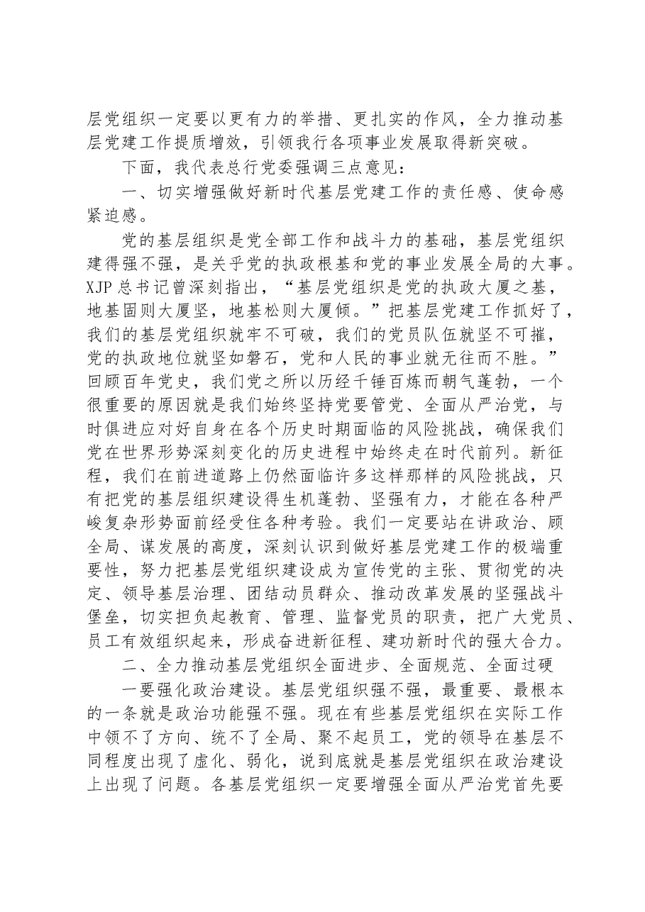 在XX银行2022年度基层党组织书记抓党建述职评议会上的讲话.docx,第2页预览