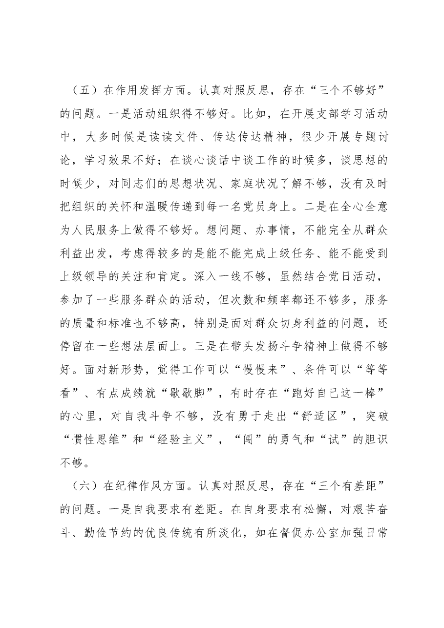 2022年度组织生活会支部书记个人对照检查材料.docx,第4页预览