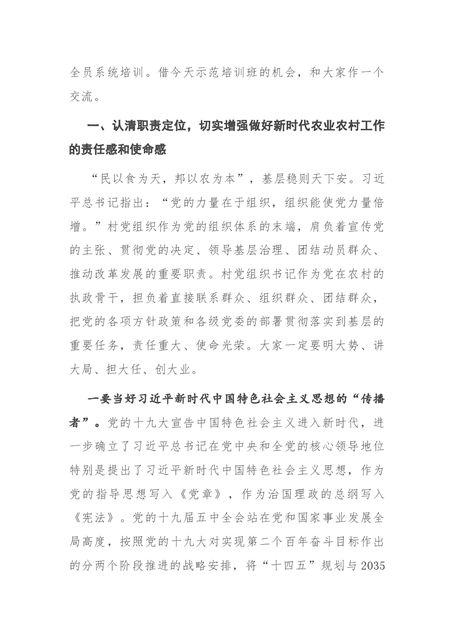 在全市农村党组织书记示范培训班上的讲话.docx,第2页预览