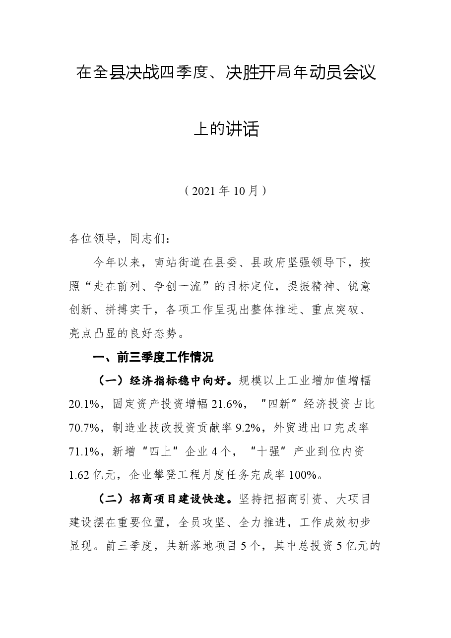 在全县决战四季度、决胜开局年动员会议上的讲话.docx,第1页预览